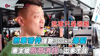 【煞車零件僅跑300km爆裂 車主嗆廠商消極：出事才談】@HJcar