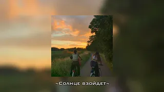 Полина Гагарина-Солнце взойдет [sped up]