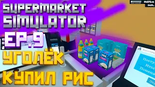 ВЕРНУЛ КРЕДИТ!!! SUPERMARKET SIMULATOR EP. 9 #supermarketsimulator #supermarketgame