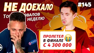 Не доехало #145. ПРОЛЕТЕЛ В ФИНАЛЕ С 4 300 000! 😭  Топ 5 провалов на ставках за неделю