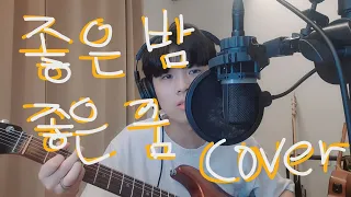 [COVER] 너드커넥션 - 좋은 밤 좋은 꿈 | cover by 류진