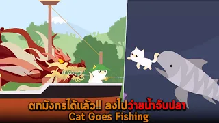 ตกมังกรได้แล้ว ลงไปว่ายน้ำจับปลา Cat Goes Fishing