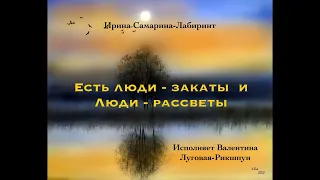 Ирина Самарина-Лабиринт/ ЕСТЬ ЛЮДИ “ЗАКАТЫ" И ЛЮДИ “РАССВЕТЫ” Очень трогательно!