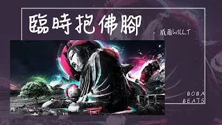 威爾Will.T - 臨時抱佛腳『我總是臨時抱佛腳 臨時抱佛腳』【Lyrics Video】