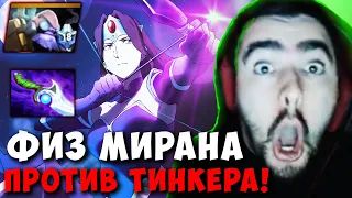 STRAY НА МИРАНЕ ВЛЕТЕЛ В ТИНКЕРА 18 ЛВЛА ! СТРЕЙ 4000 ММР ! carry mid dota 2 ! Лучшее со Стреем