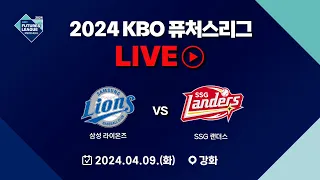 2024 메디힐 KBO 퓨처스리그 LIVE | 삼성 라이온즈 VS SSG 랜더스