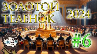 Золотой Телёнок 2024 - сессия 6