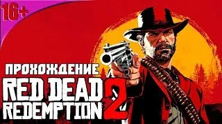 RED DEAD REDEMPTION 2 Прохождение - 4