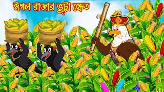 ঈগল রাজার ভুট্টা ক্ষেত | টুনি পাখির সিনেমা ৪৩৬ | Tuni Pakhir Cinema 436 | Bangla Cartoon | Thakurmar