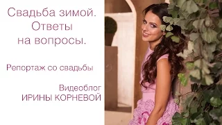 Репортаж со свадьбы и Ответы на вопросы подписчиков Wedding blog Ирины Корневой