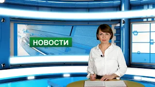 Городские новости 26 октября 2021 г.