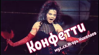 Наташа Королева и Игорь Николаев - Конфетти (1995)