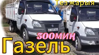 ГАЗЕЛЬ🔥САТЫЛАТ👍 ‪+996 708 602 505‬⭐️АРЗАН@TEZjarya ⭐️⭐️⭐️⭐️