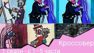 Спросите Персонажей ~ комикс Кроссовер (1 сезон - с 1-5 части)