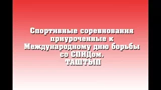 Спортивные соревнования приуроченные к Международному дню борьбы со СПИДом  ТАШТЫП