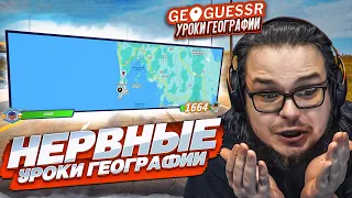 НЕРВНЫЙ УРОК ГЕОГРАФИИ! КАК ПЕРЕСТАТЬ НЕРВНИЧАТЬ В GEOGUESSR?!