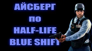 Разбор единственного айсберга по Half-life: Blue shift