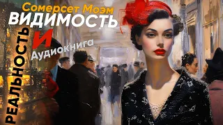 Видимость и реальность. Сомерсет Моэм ( рассказ ) / аудиокнига