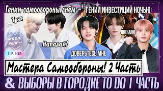 [RUS.SUB] TO DO X TXT - EP.105 / "Самооборона" 2 Часть и "Выборы в Городке TO DO" 1 Часть