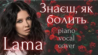 Lama - Знаєш, як болить (кавер)