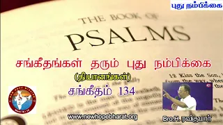 சங்கீதம் 134 தியானம் - Psalm 134 Devotion - Bro. H. Ravikumar