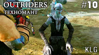 OUTRIDERS ► Прохождение  #10 (ТЕХНОМАНТ)