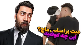 2 تا ایرانی تو دیت بر اساس ماچ؟ 🗿