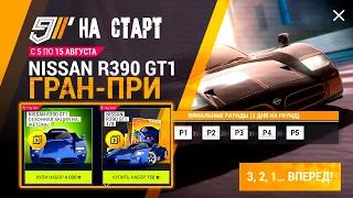 Asphalt 9 Grand Prix Второе пришествие Nissan R390 GT1