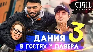 МИХАЛИНА и ЗЛОЙ в гостях у ПАВЕРА. Последний день