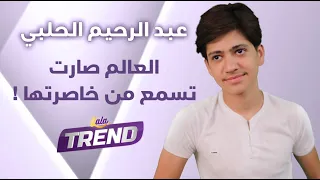 هكذا أصبح الطفل عبد الرحيم الحلبي بعد مرور سنوات على مشاركته ببرنامج ذا فويس كيدز