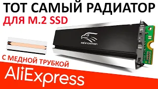 Тот самый радиатор для M.2 SSD - Snowman с тепловой трубкой (Aliexpress)