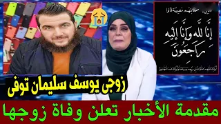 بالفيديو زوجة الاستاذ يوسف سليمان تبكى وتنهار على الهواء وتكشف الامنيه الاخيره الذي تمناها قبل رحيله