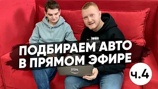 🔴 СТРИМ ▶ Подбираем авто из Китая в прямом эфире! Ч.4