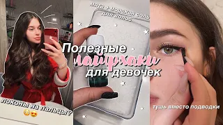 ПОЛЕЗНЫЕ ЛАЙФХАКИ И СОВЕТЫ ДЛЯ ДЕВОЧЕК  // *как всегда быть красоткой?* 💓