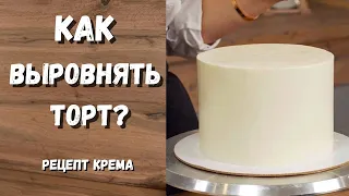 Как выровнять торт?  Крем ЧИЗ на масле. Очень ПОДРОБНО!