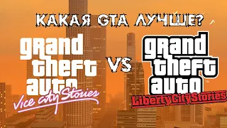 Gta Liberty City Stories против Gta Vice City Stories. Какой сториес лучше? #gta