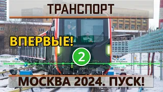 Москва 2024 запущена на Замоскворецкой линии!