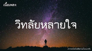 วิทลัยหลายใจ - วิด ไฮเปอร์ [เนื้อเพลง]