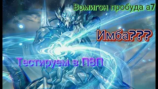 ETERNAL EVOLUTION: Тестируем Вомигона в ПВП в пробуде а7