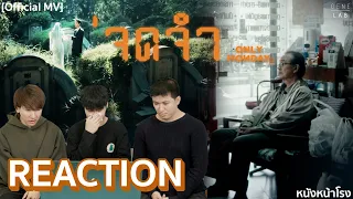 #1ในมาแรง เพลงไทยที่กำลังเป็นที่พูดถึง "จดจำ - Only Monday" MV REACTION | หนังหน้าโรง