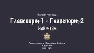 Футбол. Чемпионат НО. Главспорт-1 vs Главспорт-2. Первый тайм