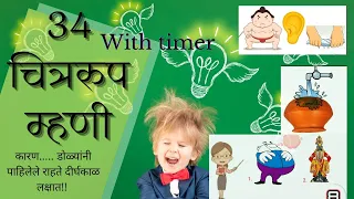 चित्रावरुन म्हणी ओळखा | चित्ररुप म्हणी |मराठी म्हणी व त्यांचे अर्थ