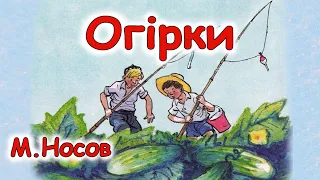 AУДІООПОВІДАННЯ  - "ОГІРКИ"  М.Носов  | Аудіокниги для дітей українською мовою | Слухати