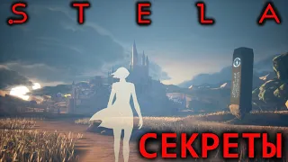 STELA - ВСЕ СЕКРЕТЫ