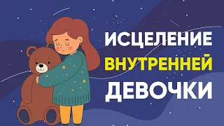 МЕДИТАЦИЯ ВНУТРЕННИЙ РЕБЕНОК ❤️