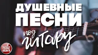 ДУШЕВНЫЕ ПЕСНИ ПОД ГИТАРУ ✬ КРАСИВЫЕ ПЕСНИ ДЛЯ ДУШИ ✬ ЛЮБИМЫЕ ХИТЫ НАШЕГО ВРЕМЕНИ ✬