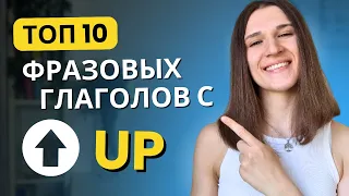 ТОП 10 Фразовых Глаголов с UP на Каждый День!