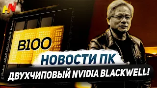 ДВУХчиповый Nvidia Blackwell, дефицит RTX 4000, лучи RDNA 4, еще один DLSS