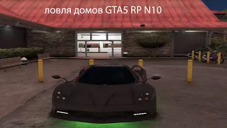 Ловля домов GTA5 RP