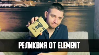 Реликвия от Element/Чаша для кальяна Relic